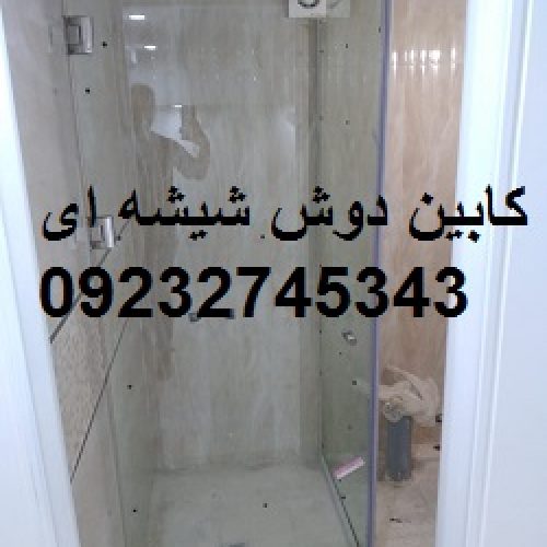 شیشه سکوریت فوری ; 09232745343