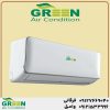 قیمت و خرید کولر گازی 18000 گرین در قم | نمایندگی گرین GREEN