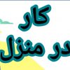 آموزش رایگان کسب درآمد از اینترنت کار در منزل شغل آنلاین شغل دوم کار در خانه