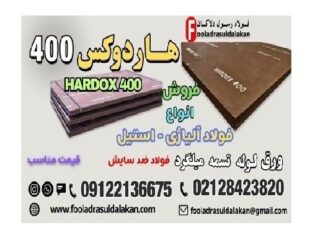 ورق هاردوکس 400-فولاد هاردوکس 400-فروش hardox 400