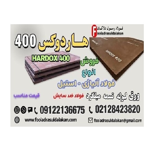 ورق هاردوکس 400-فولاد هاردوکس 400-فروش hardox 400