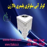 فروش کولر آبی سلولزی پلیمری بالا زن 18000 | کولر آبی سلولزی مرغداری 09197443453