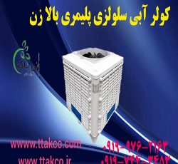 فروش کولر آبی سلولزی پلیمری بالا زن 18000 | کولر آبی سلولزی مرغداری 09197443453