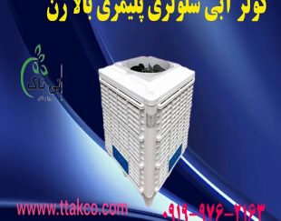 فروش کولر آبی سلولزی پلیمری بالا زن 18000 | کولر آبی سلولزی مرغداری 09197443453