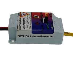 مدارهوشمندکاهنده دمای فن زدن خودرو یا FRTT150_4 & FRTT150_3