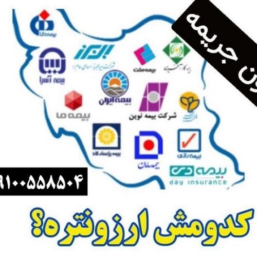 صدور بیمه بدون جریمه – بیمه شخص ثالث و بدنه و… نقدی و اقساطی – همه شرکتها با ازکی