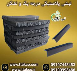 نبشی پلاستیکی ، نبشی پلاستیکی پالت بندی 09199762163