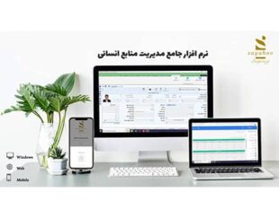 نرم افزار جامع مدیریت منابع انسانی