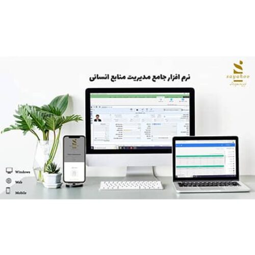 نرم افزار جامع مدیریت منابع انسانی