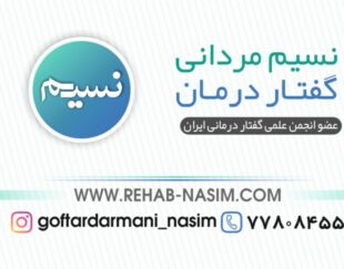 گفتاردرمانی و کاردرمانی نسیم مردانی