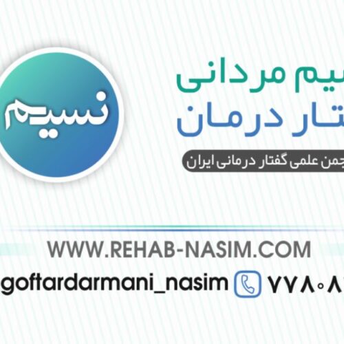 گفتاردرمانی و کاردرمانی نسیم مردانی