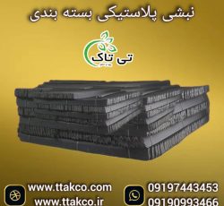 نبشی پلاستیکی ، نبشی پلاستیکی پالت بندی 09199762163