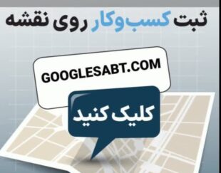 ثبت کسب و کار در نقشه گوگل