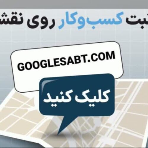 ثبت کسب و کار در نقشه گوگل