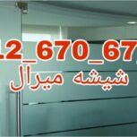 تعمیرات شیشه نشکن پاسارگاد تهران 09126706788