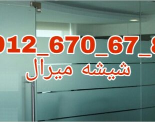 تعمیرات شیشه نشکن پاسارگاد تهران 09126706788