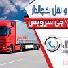 حمل و نقل باربری یخچالداران رامسر