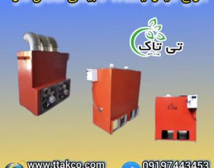 هیتر گلخانه ای ، سیستم گرمایشی گلخانه ای ، کوره هوای گرم گلخانه ای09199762163