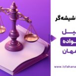 بهترین وکیل خانواده در اصفهان