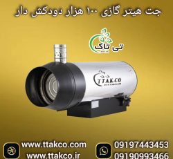 جت هیتر گازی دودکش دار 100هزار ، جت هیتر کوچک 09199762163