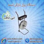 رول بازکن تسمه پلاستیکی ( pp ، pet ) بسته بندی