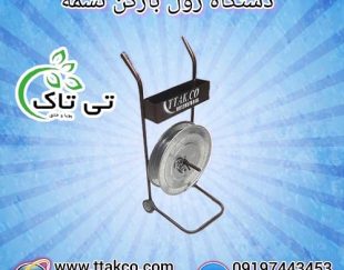 رول بازکن تسمه پلاستیکی ( pp ، pet ) بسته بندی