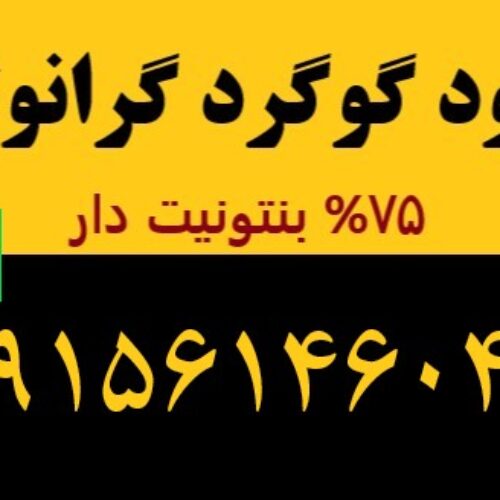 گوگرد گرانوله بنتونیت دار|09156146048