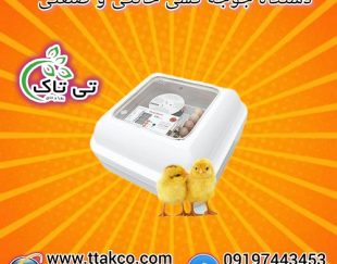 دستگاه جوجه کشی صنعتی و دستگاه جوجه کشی خانگی