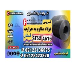 فولاد مقاوم به فشار-مقاوم به حرارت-مقاوم به خوردگی-ورق a516-ورق st52