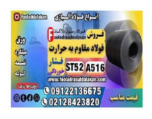 فولاد مقاوم به فشار-مقاوم به حرارت-مقاوم به خوردگی-ورق a516-ورق st52