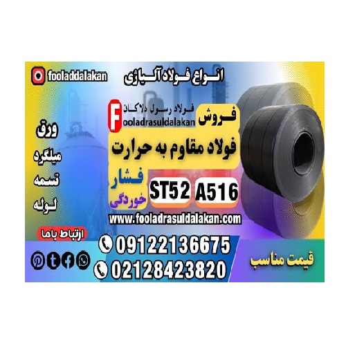 فولاد مقاوم به فشار-مقاوم به حرارت-مقاوم به خوردگی-ورق a516-ورق st52