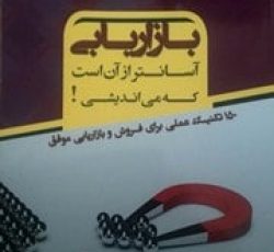 کتاب بازاریابی آسانتر از آن است که می اندیشی( 150 تکنیک عملی برای فروش و بازاریابی موفق )