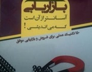 کتاب بازاریابی آسانتر از آن است که می اندیشی( 150 تکنیک عملی برای فروش و بازاریابی موفق )