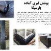 پوشش قیری آماده پارسیکا