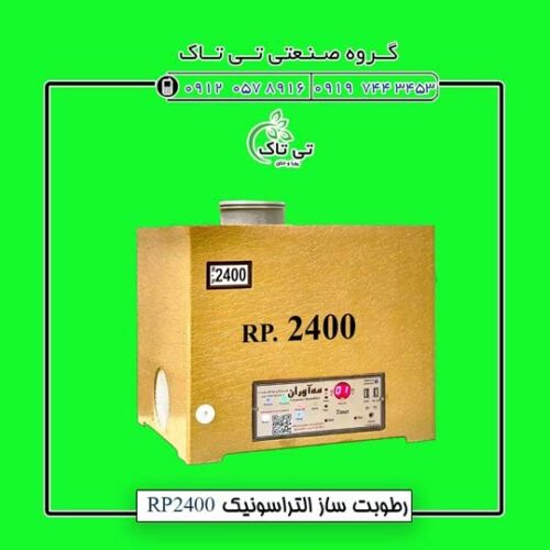 رطوبت ساز التراسونیک ، دستگاه بخور سرد صنعتی 09199762163