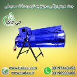 هیتر گلخانه ای ، جت هیتر برقی گلخانه ، کوره هوای گرم گلخانه ای09199762163