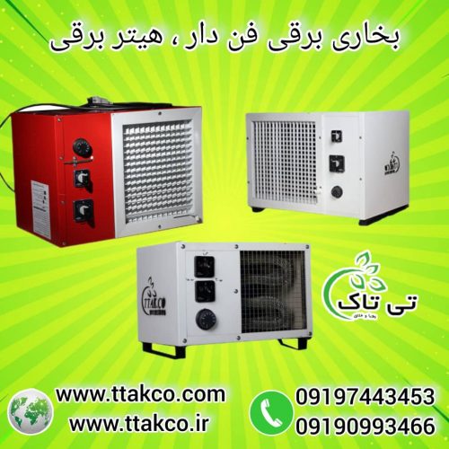 جت هیتر برقی ، بخاری برقی فن دار09199762163