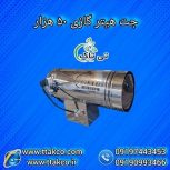 جت هیتر موشکی گازی 50 هزار کیلو کالری 09197443453