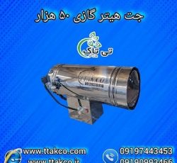 جت هیتر موشکی گازی 50 هزار کیلو کالری 09197443453