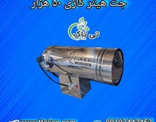 جت هیتر موشکی گازی 50 هزار کیلو کالری 09197443453