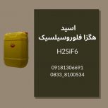 تولید و فروش عمده سیلسیک اسید H2SIF6  با قیمت رقابتی