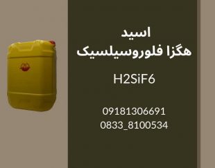 تولید و فروش عمده سیلسیک اسید H2SIF6  با قیمت رقابتی