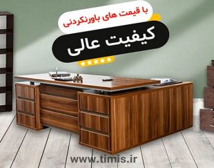 قیمت و خرید انواع میز اداری تیمیس