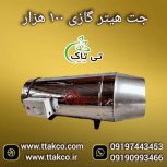 جت هیتر گازی 100 هزار دودکش دار ، هیتر موشکی کارگاهی 09199762163