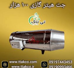 جت هیتر گازی 100 هزار دودکش دار ، هیتر موشکی کارگاهی 09199762163