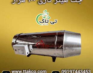 جت هیتر گازی 100 هزار دودکش دار ، هیتر موشکی کارگاهی 09199762163