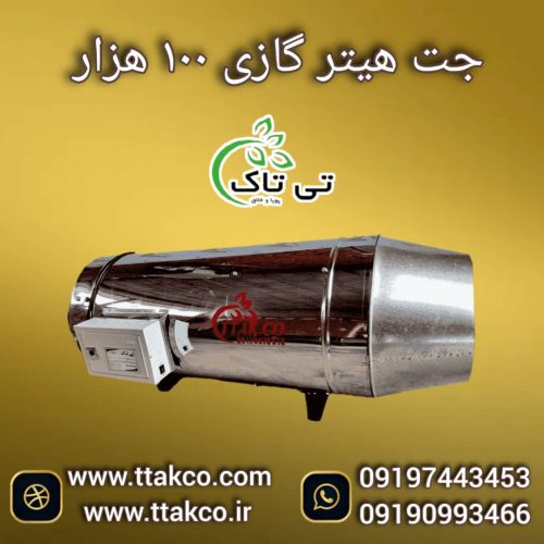 جت هیتر گازی 100 هزار دودکش دار ، هیتر موشکی کارگاهی 09199762163