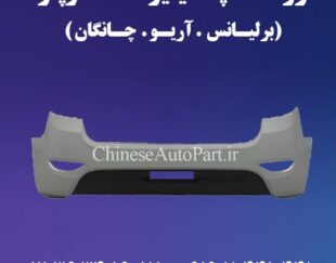 لوازم یدکی برلیانس