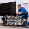 بهترین نمایندگی تعمیرات تلویزیون سامسونگ