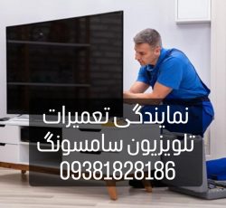 بهترین نمایندگی تعمیرات تلویزیون سامسونگ